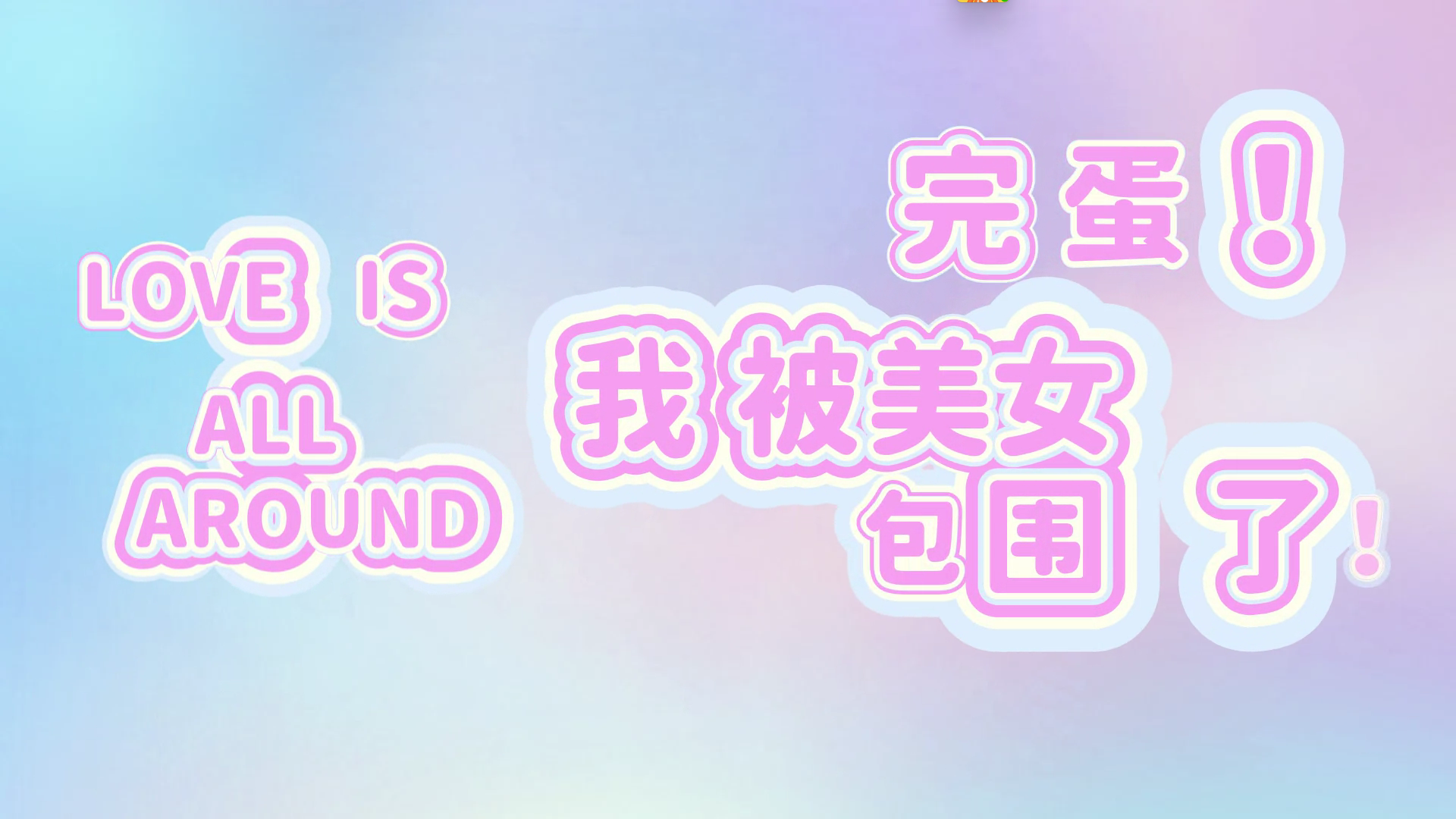 [互动/3D汉化] 完蛋！我被美女包围了 官方中文语音版 [15G]-年糕数码