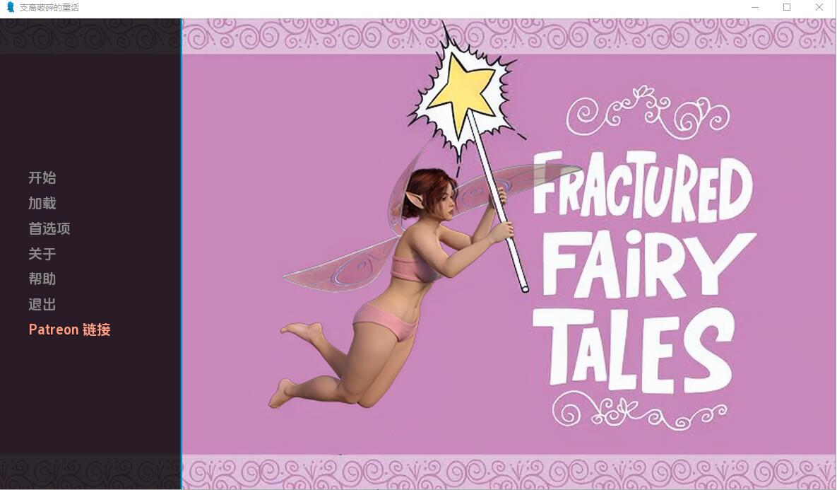 [SLG/中文] 破碎的童话 Fractured fairy tales 0.4 PC+安卓汉化版 [1G]-年糕数码