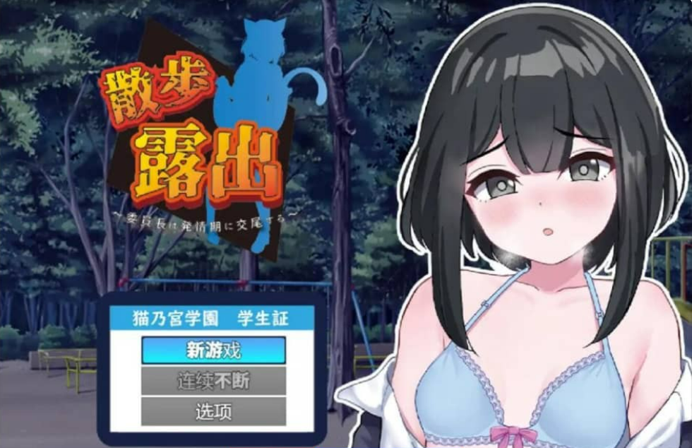 [RPG/汉化] 发情季节的会长 1.0 PC+安卓汉化版 [1G]-年糕数码