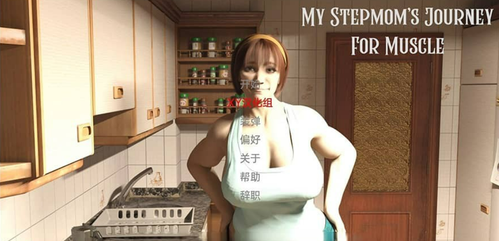 【欧美SLG/汉化/3d】我的继母 My Stepmom Journey For Muscle【PC＋安卓/3.66g】-年糕数码