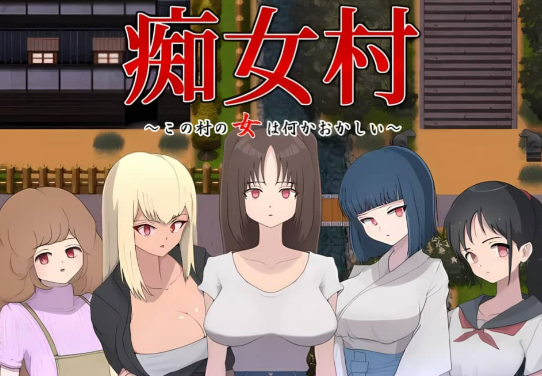 [佳作RPG/汉化/C女]C女村 AI汉化版+存档[新汉化/1.1G]-年糕数码