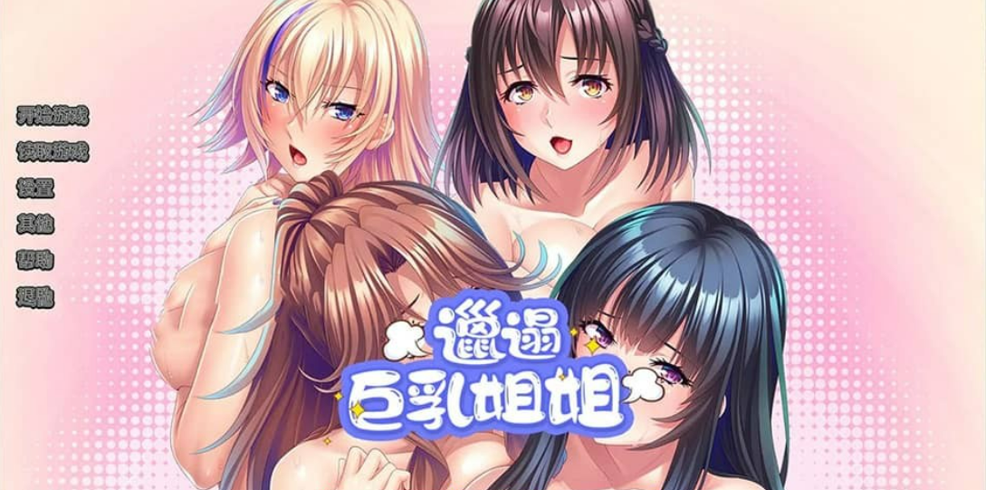 【日系拔作/中文/CV】[Miel]邋遢姐姐 V1.1 官方中文版【PC/2G】-年糕数码