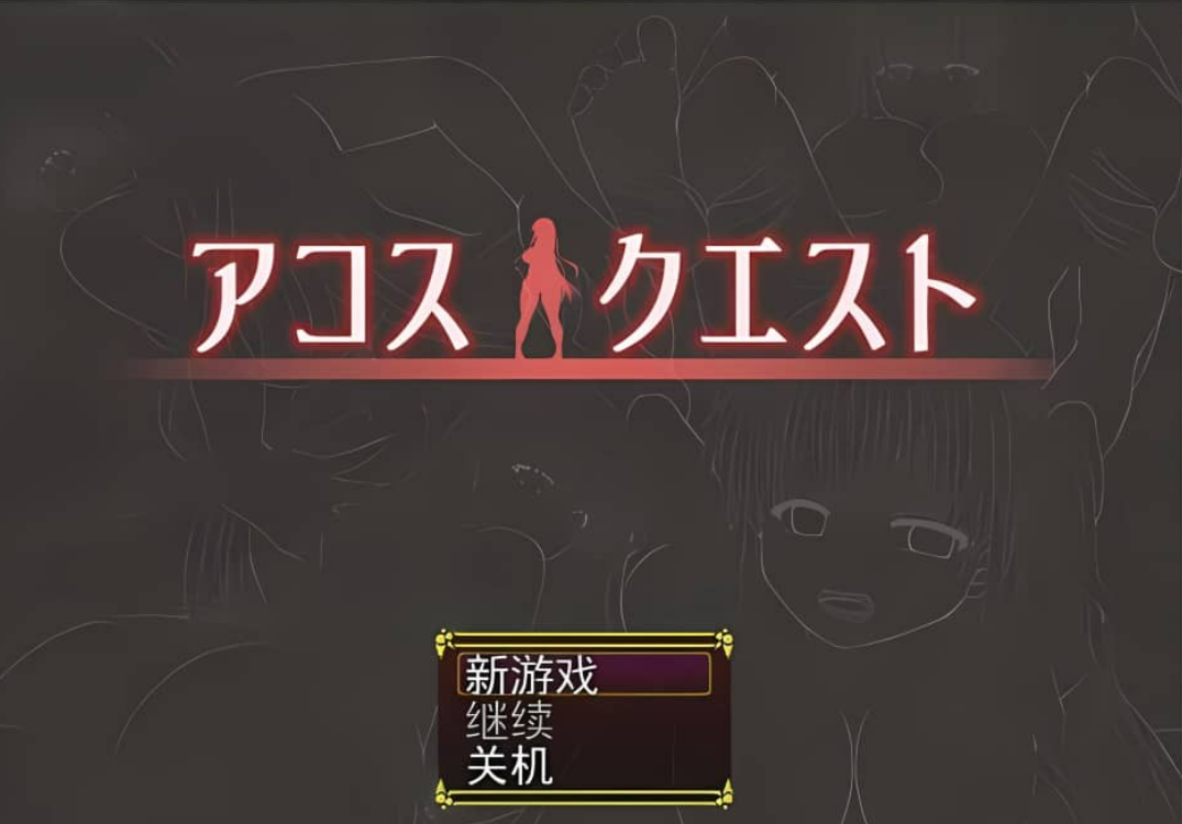 【日系/RPG/汉化】裁缝圣女阿格丝的冒险 アコスクエストV2.11 AI汉化版【1.9G】-年糕数码