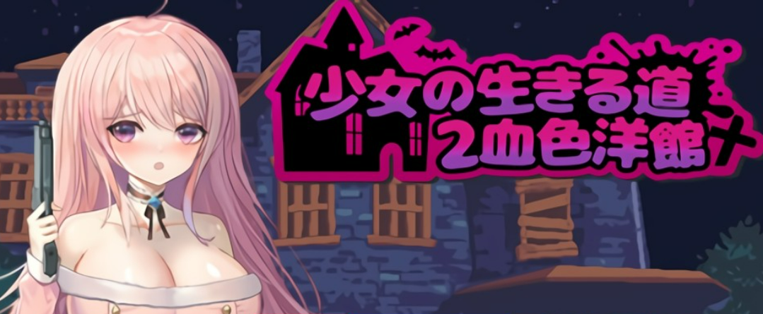 《少女的求生之路2：血色洋馆》免安装-正式版-Build.12861560-(STEAM官中+DLC)-多结局-支持手柄绿色中文版[301MB]-年糕数码