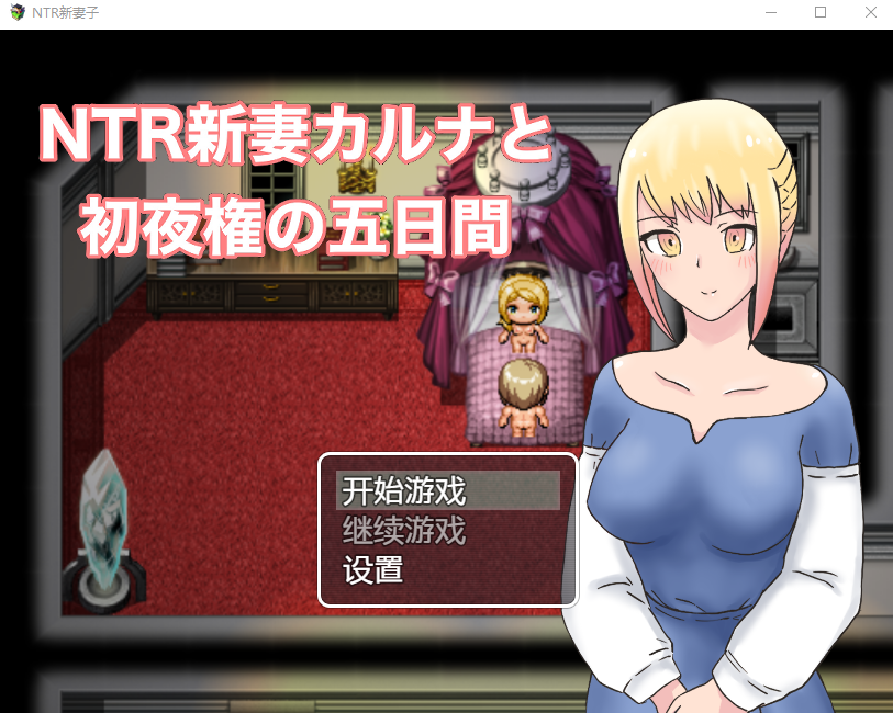 【日系RPG/汉化】NTR新妻初夜及五日  【PC+安卓/1G】-年糕数码