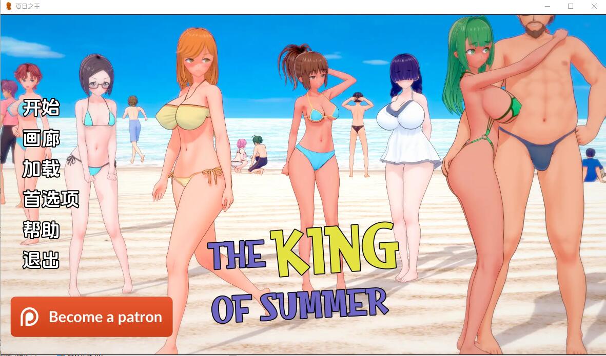 【日系SLG/汉化/动态】夏日之王 The King of Summer v0.4.12 Public【PC＋安卓/1.6G】-年糕数码