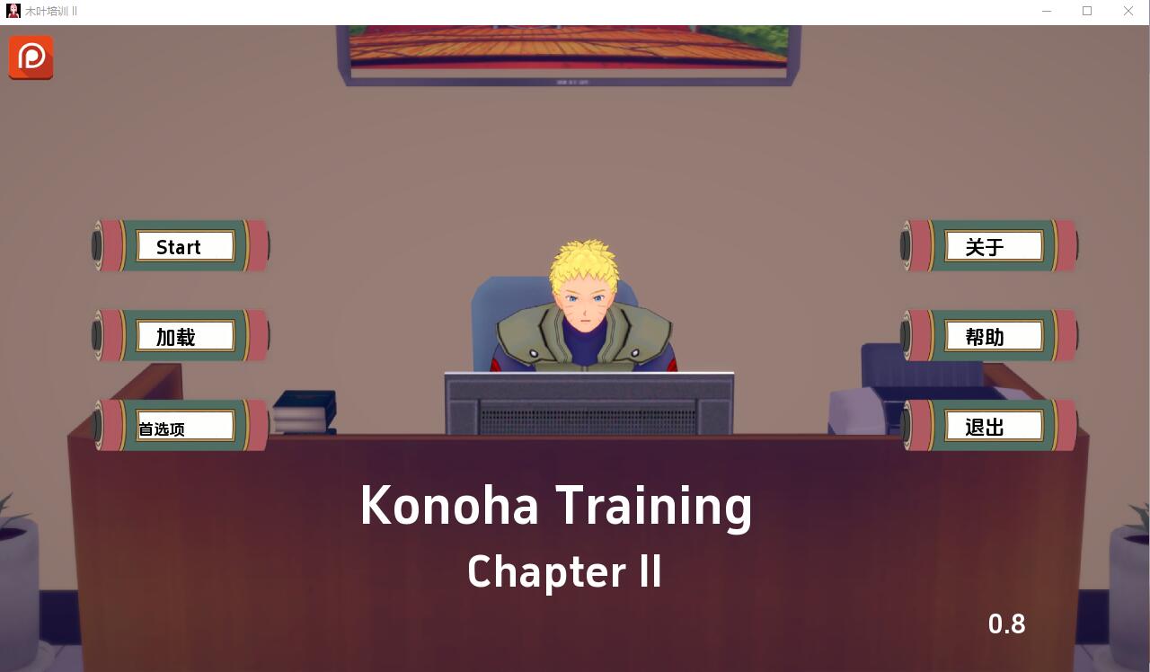 [沙盒SLG/汉化] 木叶训练 Konoha Training Ch.2 v0.9 PC+安卓汉化版 [1.5G]-年糕数码