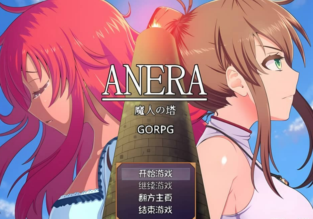 【日系佳做/RPG】ANERA-魔人之塔 高质量汉化版【503M】-年糕数码