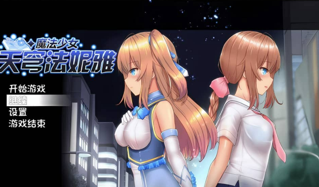 【爆款RPG/中文/动态】魔法少女苍蓝星 超魔改V55.1 Ver3.11+MODV2.2.9.5版官中汉化步兵版+存档【新魔改/3.2G】-年糕数码