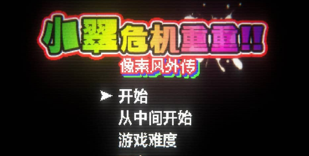 【像素风/SLG/汉化】小翠危机重重 ~ 像素风外传 DL官方中文版【520M】-年糕数码