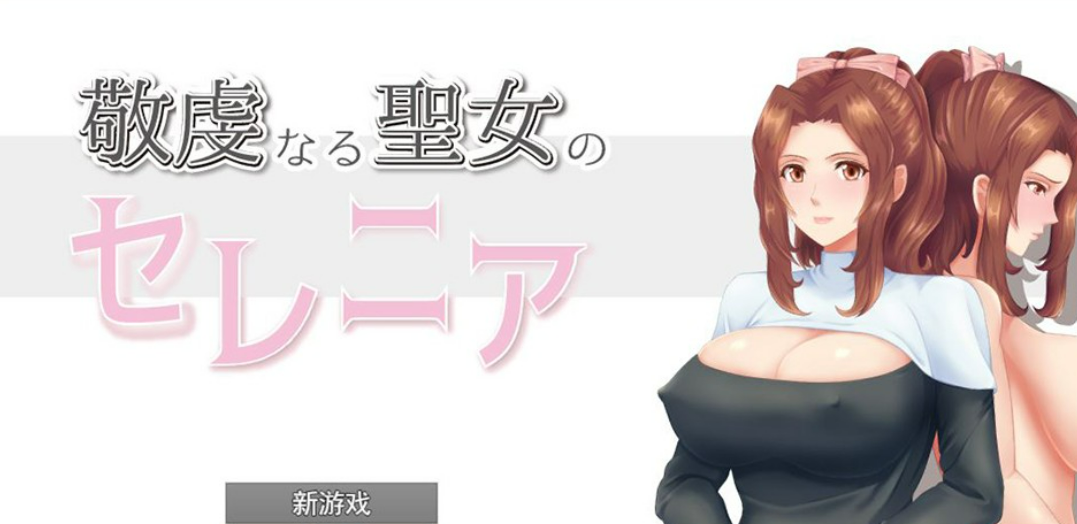 【日系/RPG/汉化】NTR虔诚圣女塞莲妮亚 敬虔なる聖女のセレニアV1.1 PC+安卓AI汉化版+全回想存档【2.2G】-年糕数码