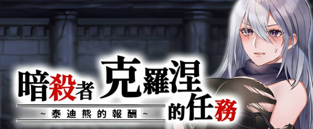 《暗杀者克罗涅的任务》免安装-12458784-(STEAM官中+DLC)绿色中文版[308MB]-年糕数码