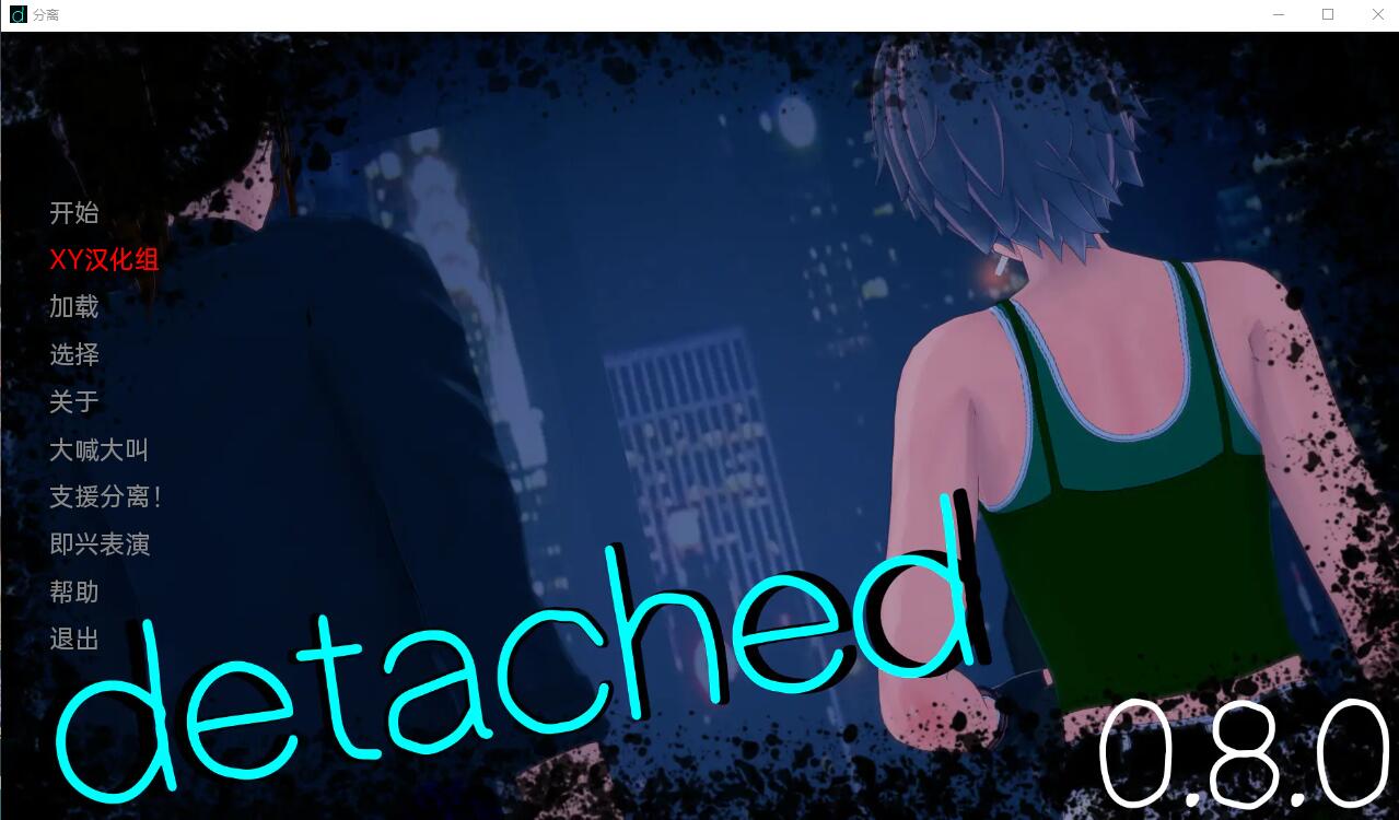 【SLG/汉化】分离 脱离 Detached v0.8.0 PC+安卓汉化版【3.7G】-年糕数码