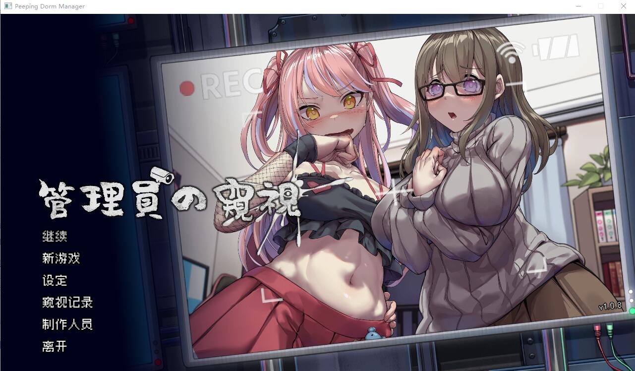 【SLG】管理员的窥视Peeping Dorm Manager ArtBook Ver1.0.8 官方中文步兵版正式版+DLC【3.8G】-年糕数码