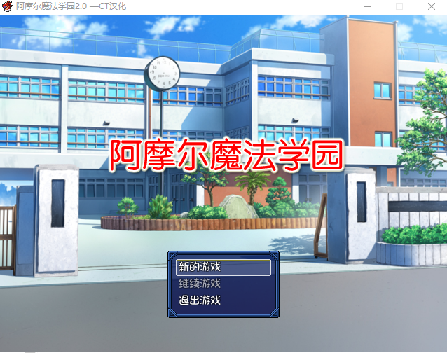 【日系佳作/RPG/汉化】阿摩尔魔法学园 PC+安卓完结汉化版存档【2G】-年糕数码