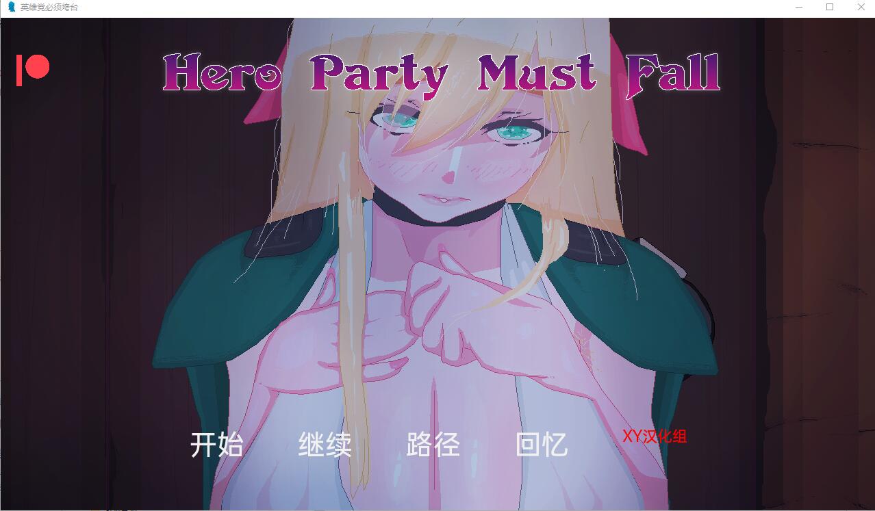 日系SLG/汉化/动态] 英雄派对必须陨落 Hero Party Must Fall v0.4.9 PC+安卓汉化版 [2.3G]-年糕数码