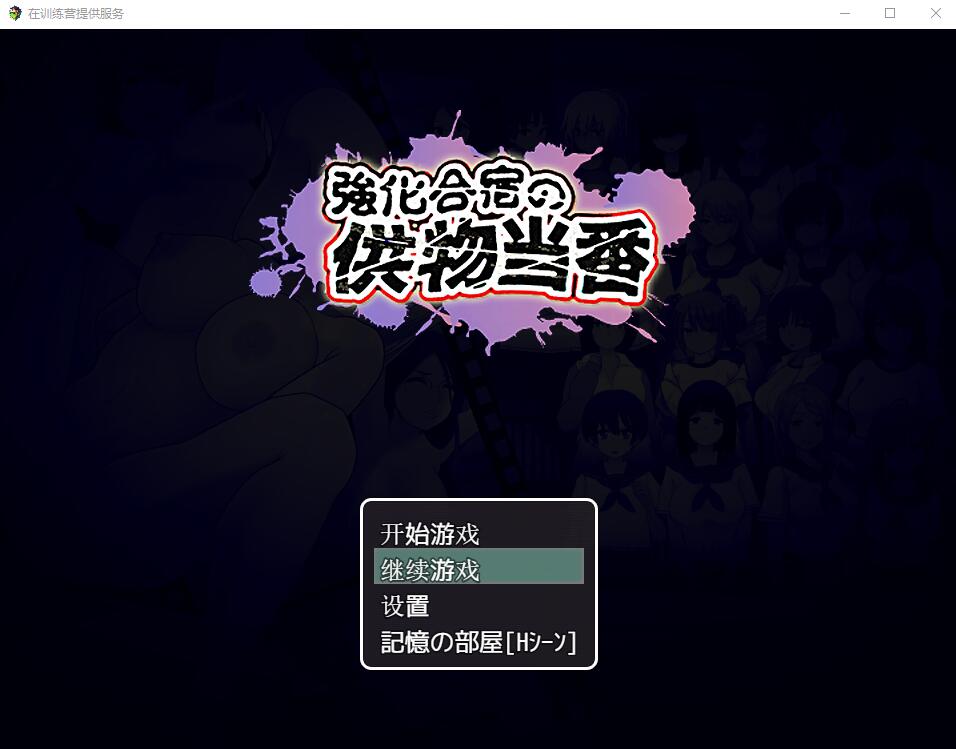 【日系佳作/RPG】在训练营提供服务 PC+安卓汉化版+存档【3G】-年糕数码