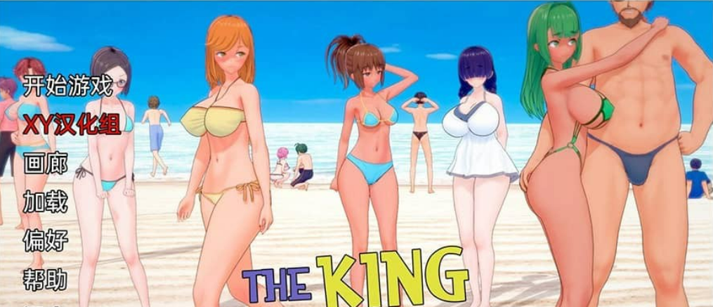 【日系SLG/汉化/动态】夏日之王 The King of Summer v0.4.9 Public【PC＋安卓/2.1G】-年糕数码