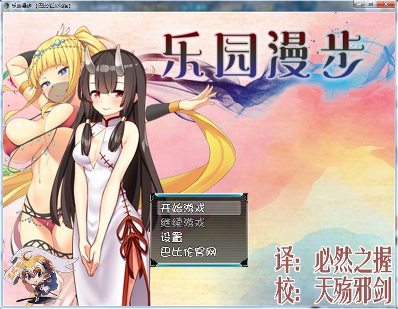 【RPG/汉化/战斗H】乐园漫步~楽園歩きのリフレイン PC+安卓精翻汉化作弊版【2G】-年糕数码