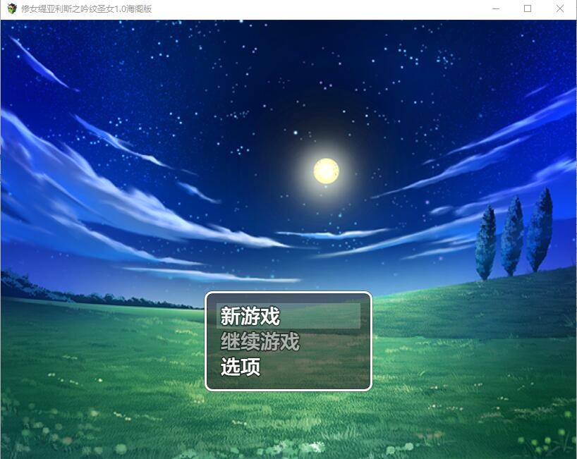 【RPG游戏/汉化】修女缇亚利斯之吟纹圣女 PC+安卓汉化作弊版【1.4G】-年糕数码