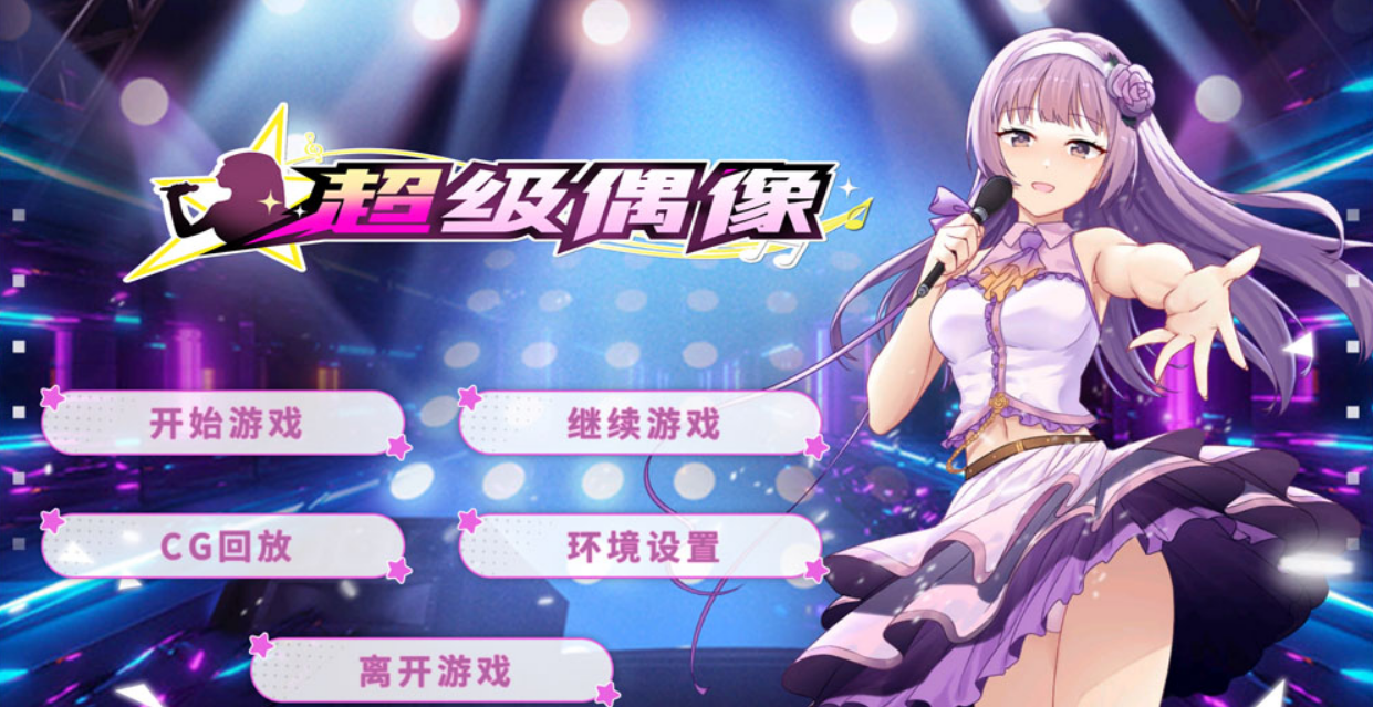 【调教SLG/中文/NTR】超级偶像 Super Idol Ver1.24 STEAM官中步兵版★修复BUG【1.2G/全CG/更新】-年糕数码