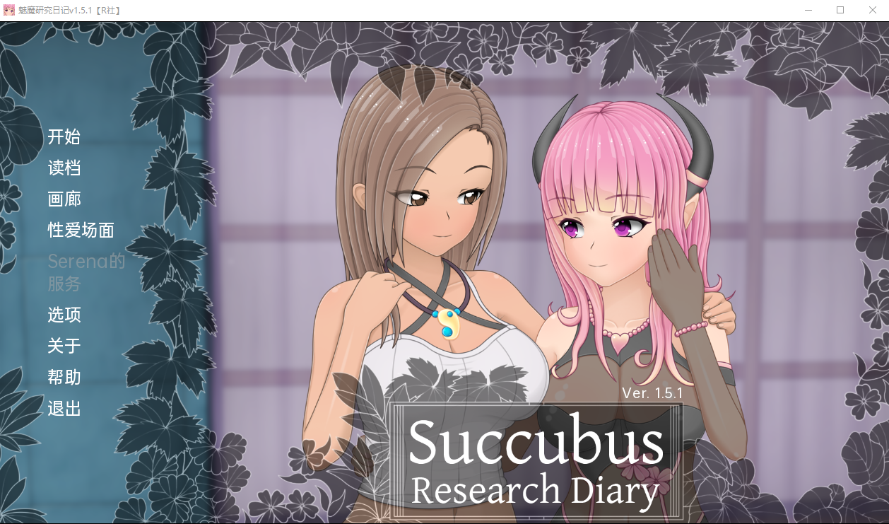 【日系SLG汉化】魅魔研究日记 Succubus Research Diary v1.5.1 PC+安卓汉化完全版【2G】-年糕数码