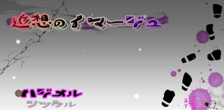 追忆的意象 追想のイマージュ PC+安卓AI汉化作弊版【2.3G】-年糕数码