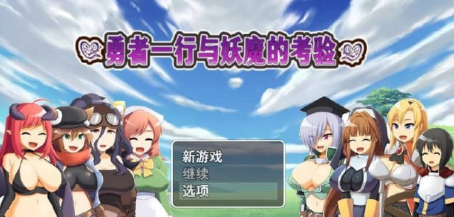 勇者一行与妖魔的考验 官方中文版+全CG包 3月新作【700M】-年糕数码