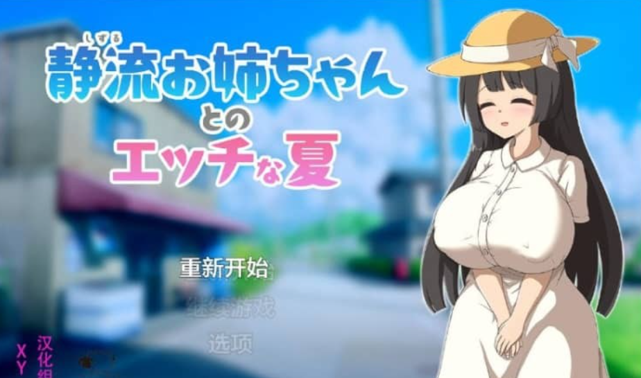 与静流姐姐的性感夏日 静流お姉ちゃんとのエッチな夏1.0 XY汉化作弊版【700M】-年糕数码