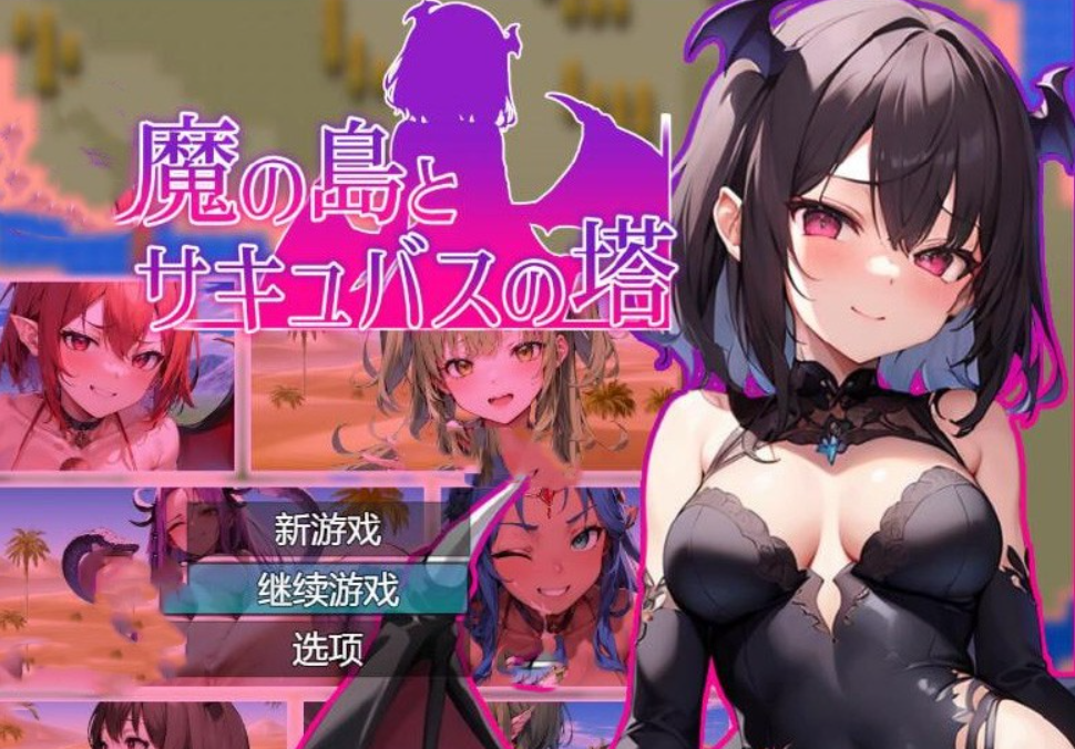 银魔之岛和欲望之塔 Y魔の島とサキュバスの塔AI汉化版【1.7G】-年糕数码