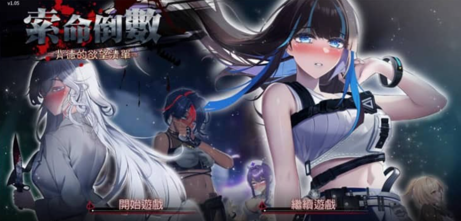 索命倒数-背德的欲望清单 V1.05 STEAM官中无修版★全CV-年糕数码