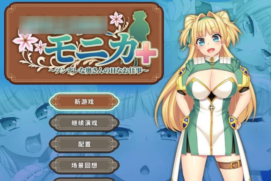 被NTR的新婚人气莫妮卡-傲娇妻子的H工作 V1.09官中AI汉化+DLC【2.8G】-年糕数码