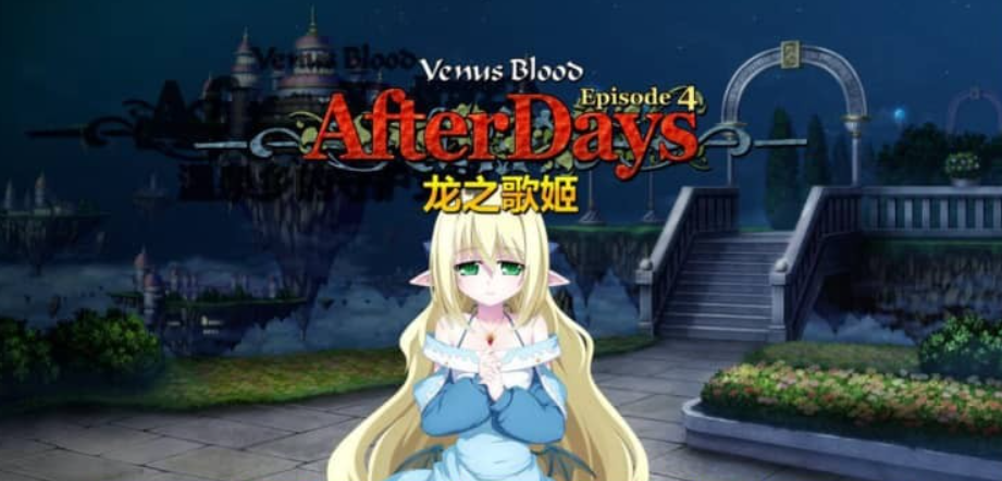 龙之歌姬 VenusBlood AfterDays Episode4 官方中文版★全CV【新作/300M】-年糕数码